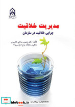 مدیریت خلاقیت چرایی خلاقیت در سازمان