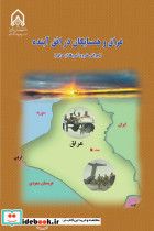 عراق و همسایگان در افق آینده