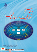 مدل سیستمی خلاقیت در سازمان