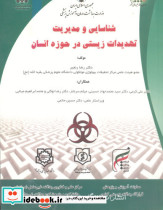 شناسایی و مدیریت تهدیدات زیستی در حوزه انسان
