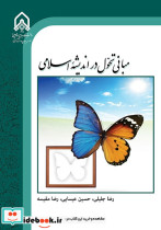 مبانی تحول در اندیشه اسلامی