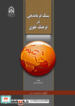 سبک فرماندهی در فرهنگ علوی