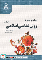 رویکردی بر روان شناسی اسلامی- ج 2