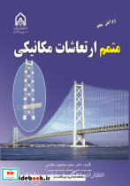 متمم ارتعاشات مکانیکی ویرایش پنجم