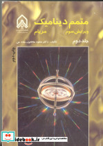 متمم دینامیک مریام ویرایش سوم ج 2