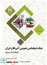 جنگ دیپلماسی عمومی آمریکا و ایران رابطه گرگ و میش