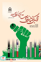تقابل گفتمان مقاومت و گفتمان نظام سلطه - جلد 1