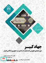 جهاد کبیر صورت بندی مفهومی عدم تبعیت از دشمن در ج.ا.ا