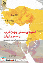 استیلای تمدنی جهان غرب بر مصر و ایران از ورود ناپلئون به خاورمیانه تا پایان جنگ جهانی اول