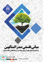 مبانی فلسفی صدرالمتألهین واستخراج مدلول های آن برای برنامه درسی دانشگاهی حکمت بنیان