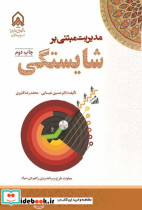مدیریت مبتنی بر شایستگی