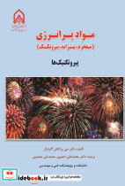 مواد پرانرژی پیشرانه ها مواد منفجره و پیروتکنیک ها پیروتکنیک ها