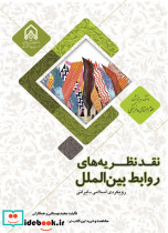 نقد نظریه های روابط بین الملل رویکرد اسلامی ایرانی