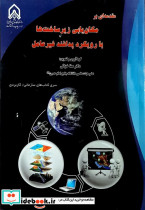 مقدمه ای بر مکانیابی زیر ساخت ها با رویکرد پدافند غیرعامل