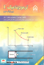 ترمودینامیک- ج 1 ویرایش دوم