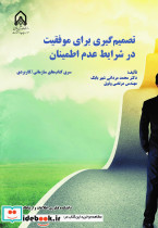 تصمیم گیری برای موفقیت در شرایط عدم اطمینان
