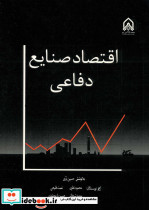 اقتصاد صنایع دفاعی