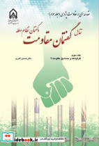 تقابل گفتمان مقاومت و گفتمان نظام سلطه ظرفیت ها و مصادیق مقاومت 2
