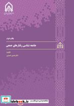 جامعه شناسی رفتارهای جمعی