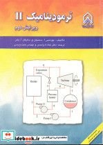 ترمودینامیک- ج 2 ویرایش دوم