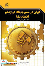 ایران در مسیر جایگاه دوازدهم اقتصاد دنیا الزامات و راهکارها