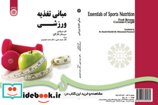 مبانی تغذیه ورزشی