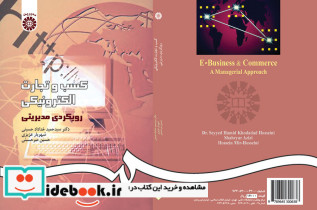 کسب و تجارت الکترونیکی رویکردی مدیریتی