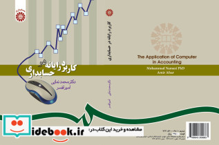کاربرد رایانه در حسابداری