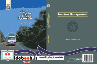 مدیریت گردشگری