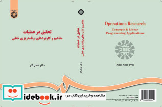تحقیق در عملیات مفاهیم