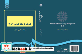 صرف و نحو عربی 1 و 2 نشر سمت