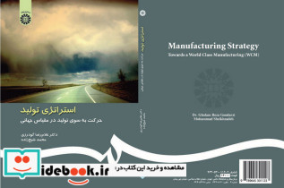 استراتژی تولید حرکت به سوی تولید در مقیاس جهانی