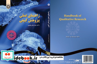 راهنمای عملی پژوهش کیفی نشر سمت
