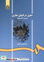 حقوق شرکتهای تجاری