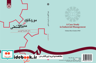 موردکاوی در مدیریت صنعتی