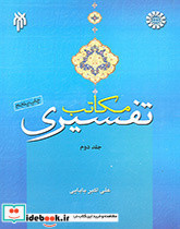 مکاتب تفسیری جلد دوم