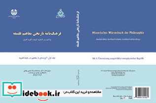 فرهنگ نامه تاریخی مفاهیم فلسفه جلد اول