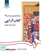 تاریخ هنر ایران در دوره اسلامی- کتاب آرایی