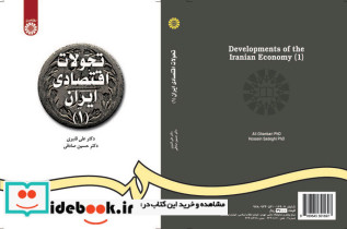 تحولات اقتصادی ایران 1