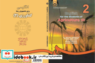انگلیسی برای دانشجویان رشته کشاورزی 2