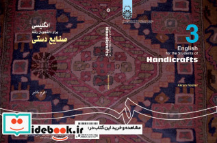 انگلیسی برای دانشجویان رشته صنایع دستی