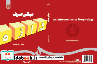 مبانی صرف واژه
