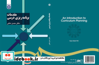مقدمات برنامه ریزی درسی