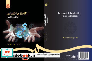 آزاد سازی اقتصادی از تئوری تا عمل