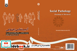 آسیب شناسی اجتماعی نشر سمت
