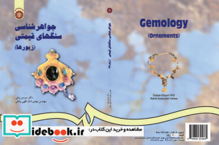 جواهر شناسی سنگهای قیمتی