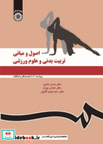 اصول و مبانی تربیت بدنی و علوم ورزشی