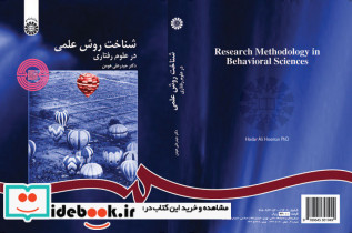 شناخت روش علمی در علوم رفتاری