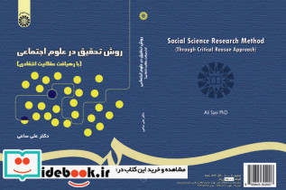 روش تحقیق در علوم اجتماعی نشر سمت