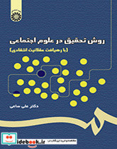 روش تحقیق در علوم اجتماعی نشر سمت - تصویر 2